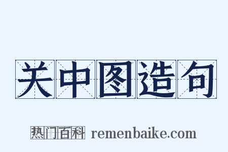 关中图造句是什么意思的图片